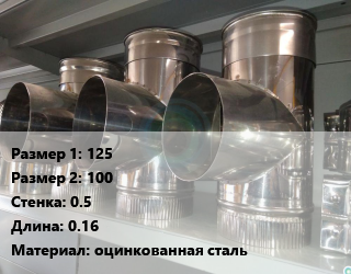 Тройник воздуховода 125х100х0.5 L=0.16 оцинкованная сталь, круглый, шт цена от 524.25 сом / шт, где купить, условия доставки в Оше и Ошской области